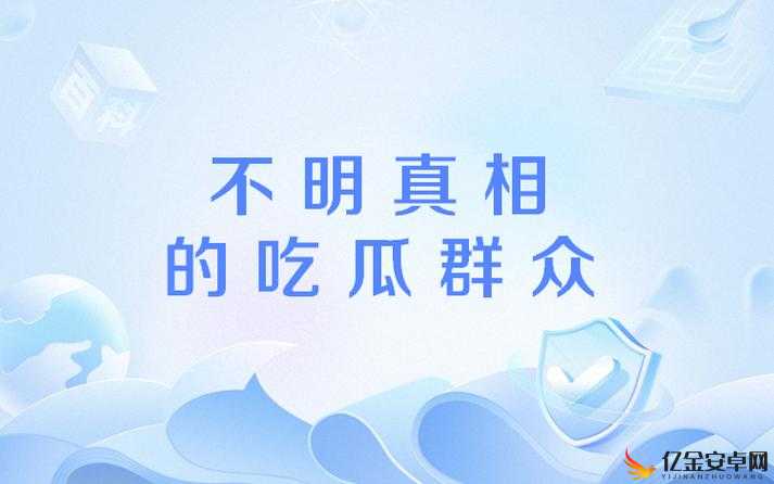 58 吃瓜爆料黑料官网：探寻不为人知的隐秘真相