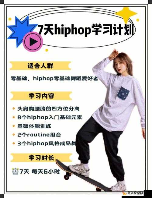 18 岁女生学 HIPHOP 的好处：提升自信塑造个性增强身体素质培养节奏感